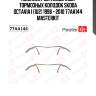 Комплект установочный тормозных колодок skoda octavia i (1u2) 1996 - 2010 77aa144 masterkit