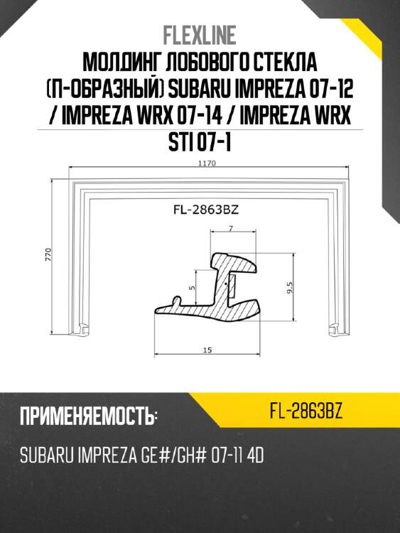 Молдинг лобового стекла п-образный subaru impreza 07-12  flexline fl-2863bz