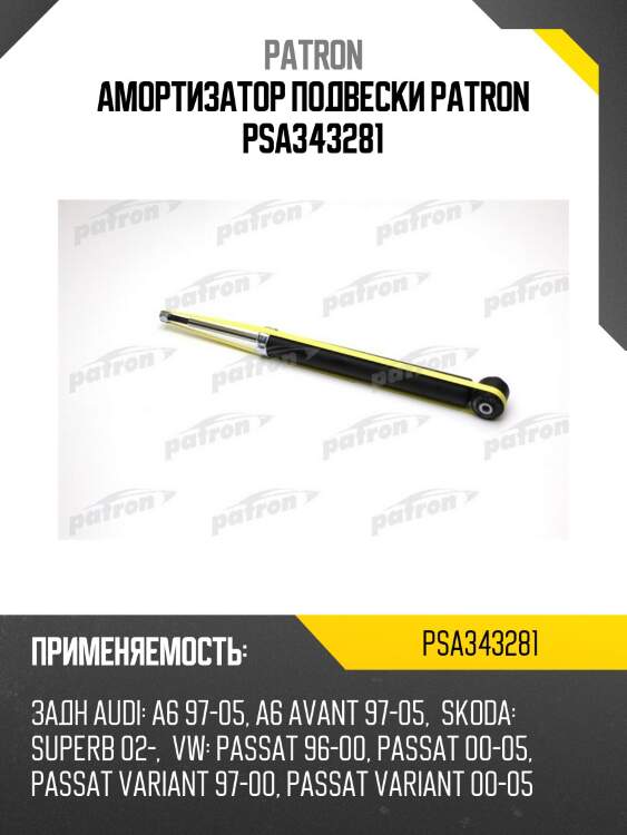 Амортизатор подвески patron psa343281