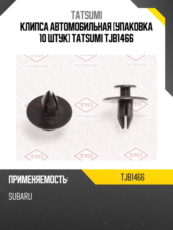 Клипса автомобильная [упаковка 10 штук] tatsumi tjb1466