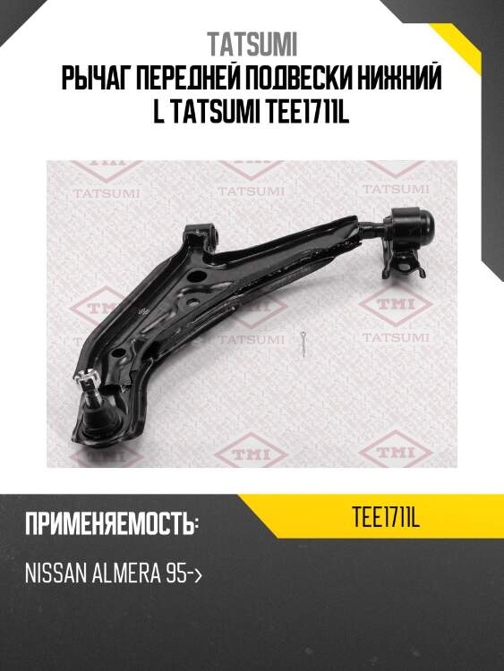 Рычаг передней подвески нижний l tatsumi tee1711l