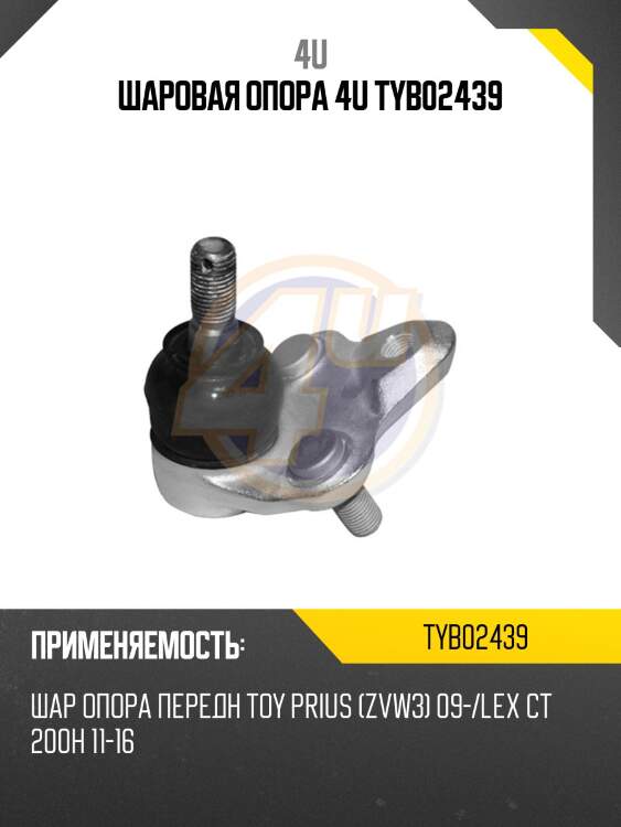 Шаровая опора 4u tyb02439