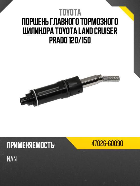 Поршень главного тормозного цилиндра toyota land cruiser prado 120 toyota 47026-60090