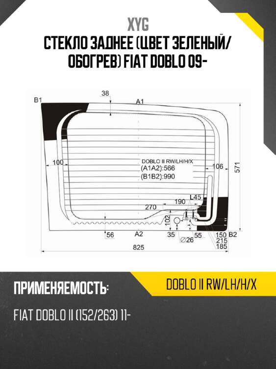 Стекло заднее цвет зеленый xyg doblo ii rw/lh/h/x
