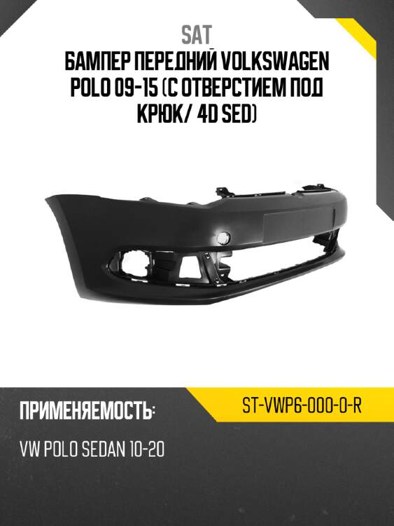 Бампер передний volkswagen polo 09-15 с отверстием под крюк sat st-vwp6-000-0-r
