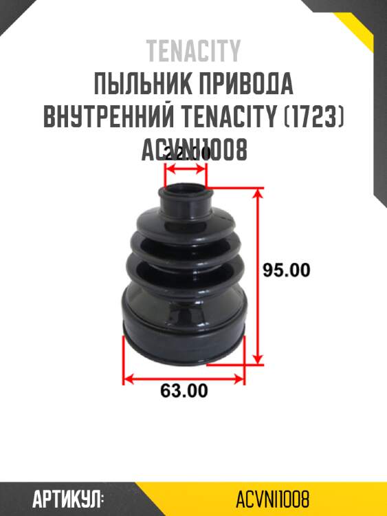 Пыльник привода внутренний tenacity (1723) acvni1008