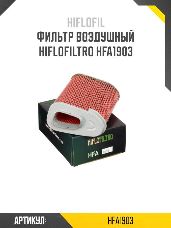 Фильтр воздушный hiflofiltro hfa1903