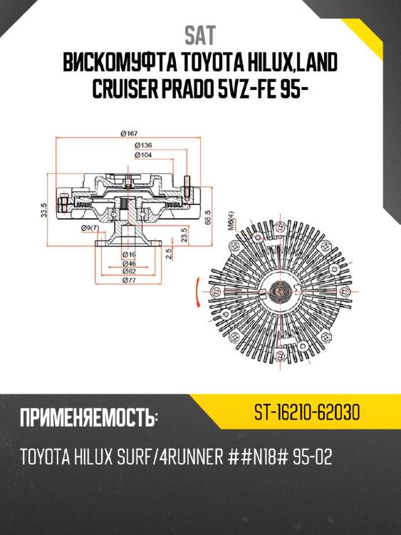 Вискомуфта toyota hilux,land cruiser prado 5vz-fe 95- sat st-16210-62030