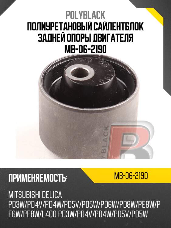 Полиуретановый сайлентблок задней опоры двигателя  mb-06-2190