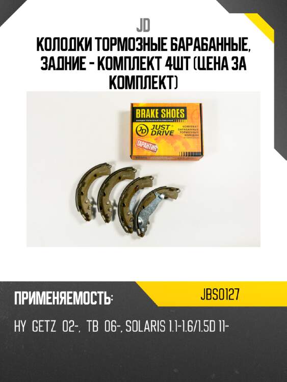 Колодки тормозные барабанные, задние - комплект 4шт (цена за комплект) jd jbs0127