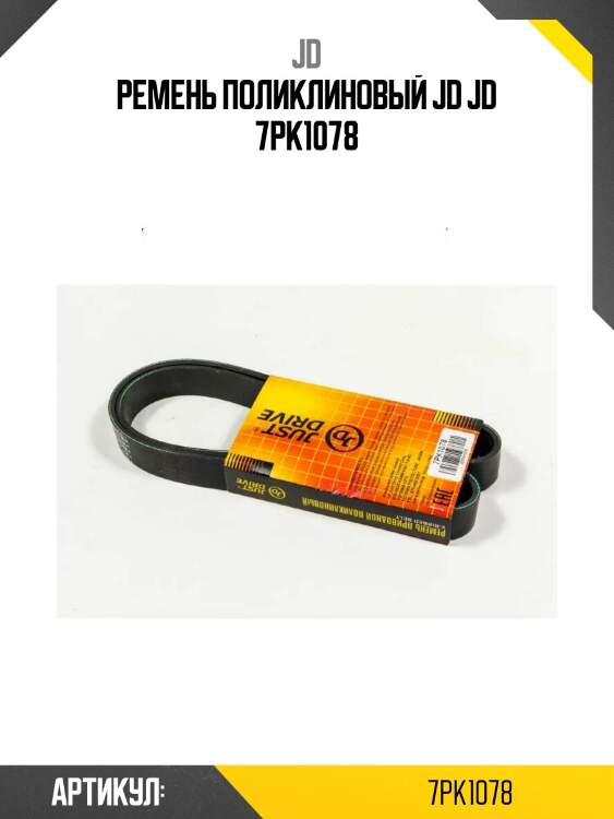 Ремень поликлиновый jd jd 7pk1078
