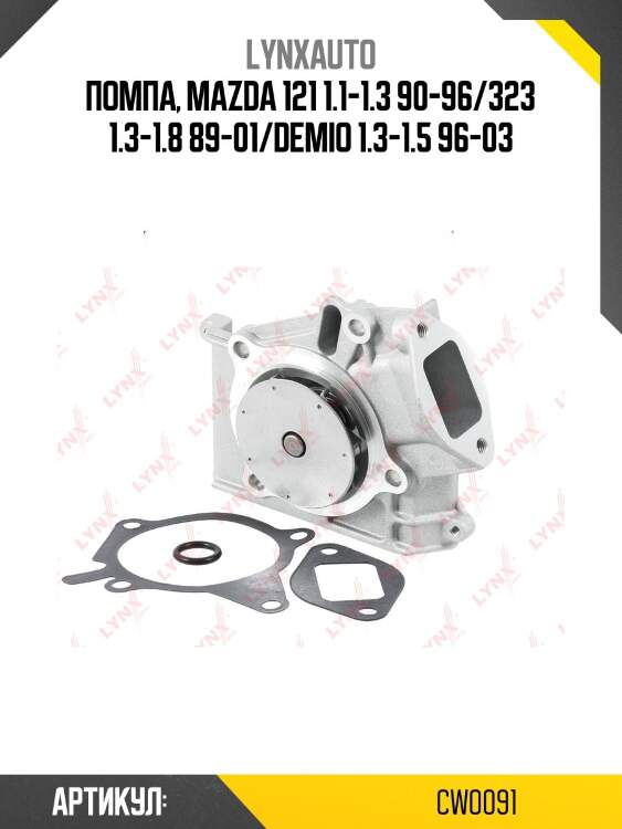 Насос водяной lynxauto cw0091