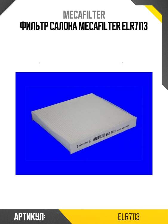 Фильтр салона mecafilter elr7113