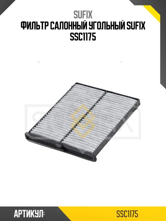 Фильтр салонный угольный sufix ssc1175