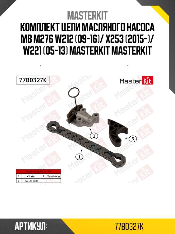 Комплект цепи масляного насоса mb m276 w212 (09-16)/ x253 (2015-)/ w221 (05-13) masterkit masterkit