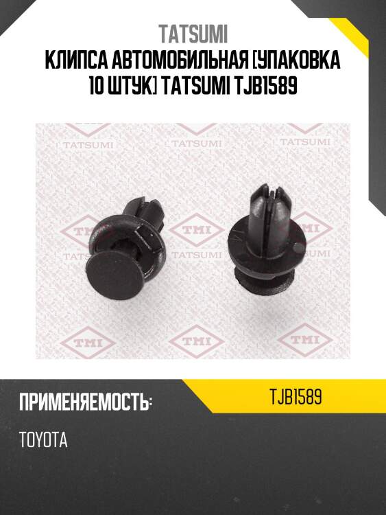 Клипса автомобильная [упаковка 10 штук] tatsumi tjb1589