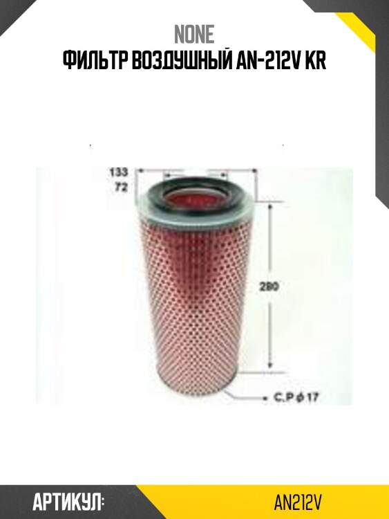 Фильтр воздушный аn-212v kr