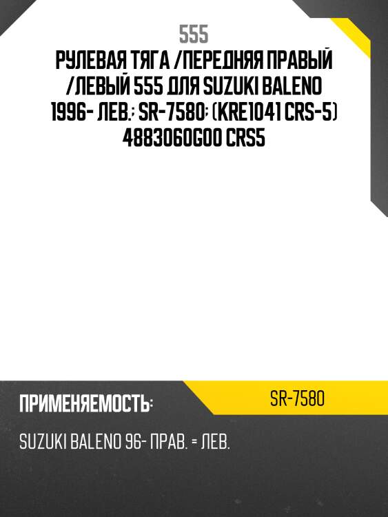 555 тяга рулевая suzuki swift 03-10/splash 08-15 sr7580