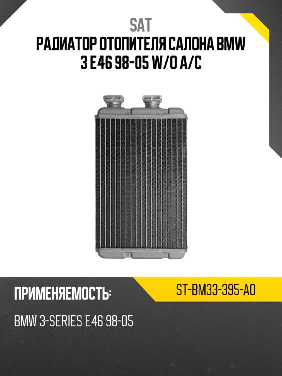 Радиатор отопителя салона  bmw 3 e46 98-05 w sat st-bm33-395-a0