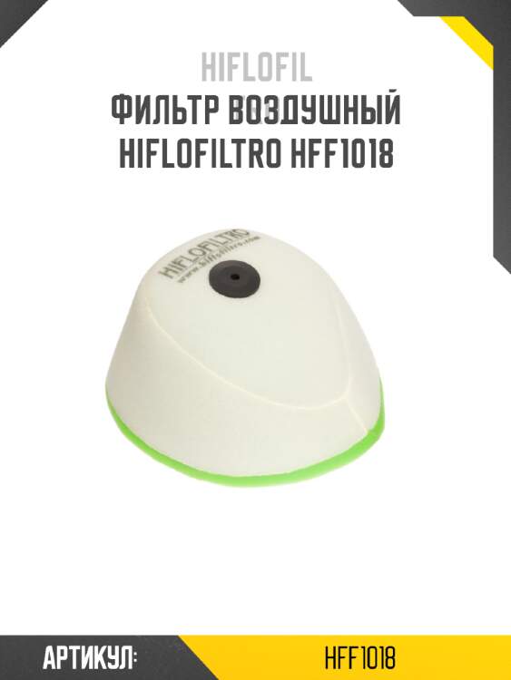 Фильтр воздушный hiflofiltro hff1018