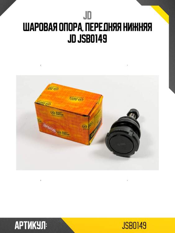 Шаровая опора, передняя нижняя jd jsb0149