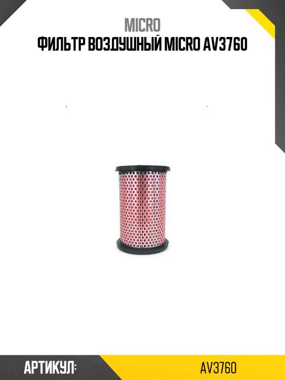Фильтр воздушный micro av3760
