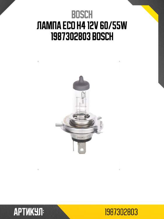 Лампа eco h4 12v 60/55w 1987302803 bosch