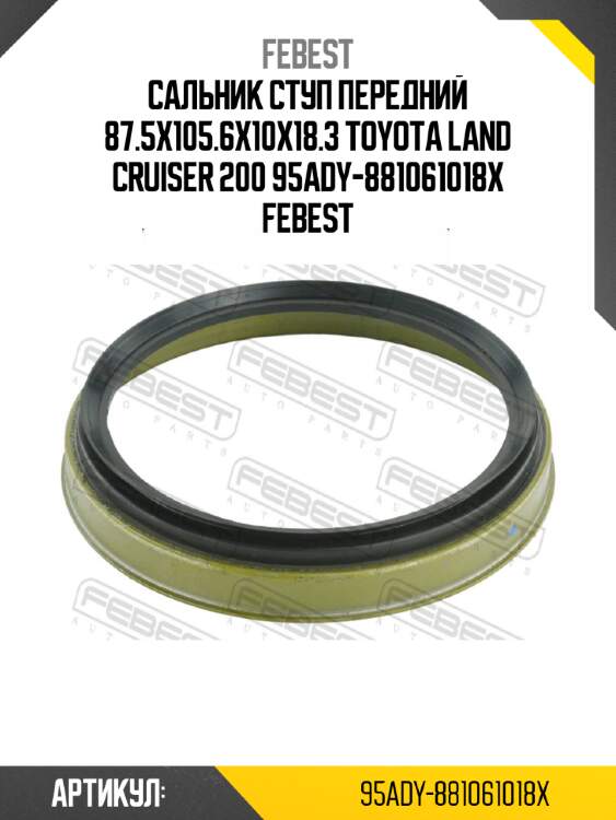 Сальник ступ передний 87.5x105.6x10x18.3 toyota land cruiser 200 95ady-881061018x febest