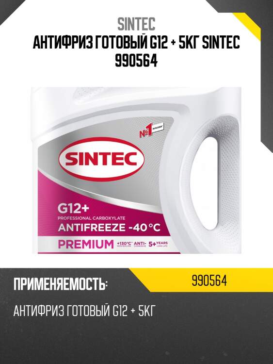 Антифриз готовый g12 + 5кг sintec 990564