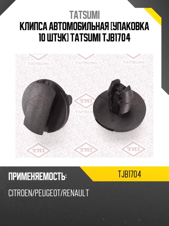 Клипса автомобильная [упаковка 10 штук] tatsumi tjb1704