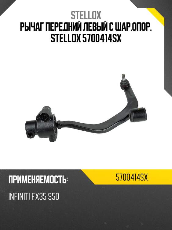 Рычаг передний левый с шар.опор. stellox 5700414sx