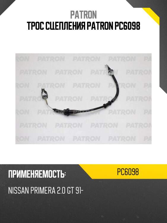 Трос сцепления patron pc6098