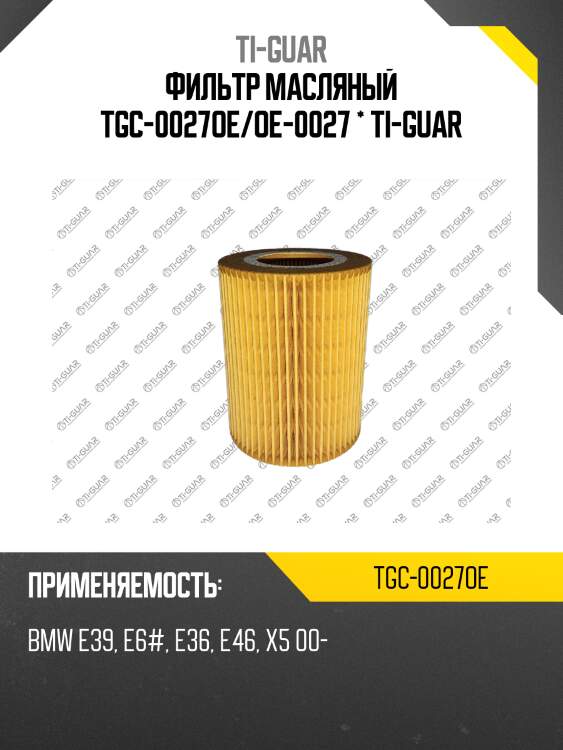 Фильтр масляный tgc-0027oe/oe-0027 * ti-guar