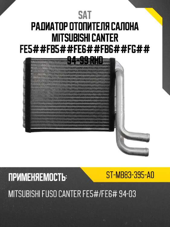 Радиатор отопителя салона mitsubishi canter fe5##\fb5##\fe6##\fb6##\fg##\ 94-99 rhd sat st-mb83-395-a0