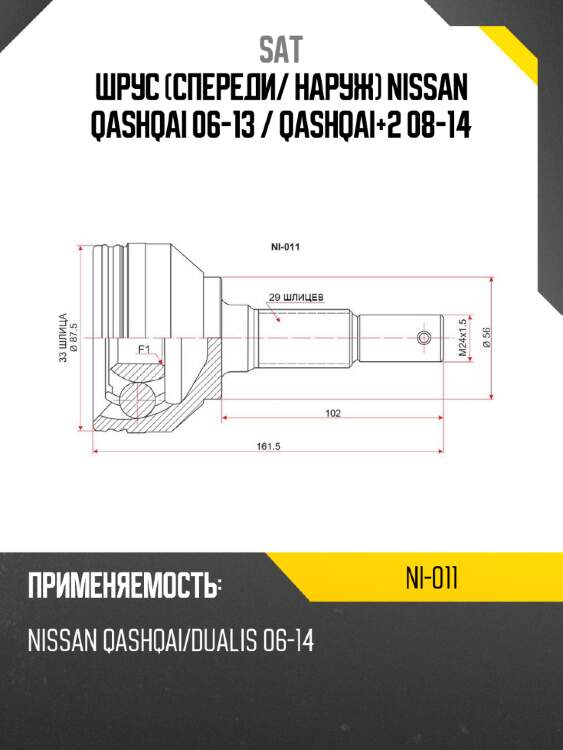 Шрус спереди sat ni-011