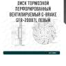 Диск тормозной перфорированный вентилируемый g-brake gfr-20087l левый