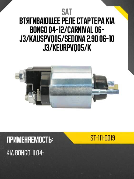 Втягивающее реле стартера kia bongo 04-12 sat st-111-0019