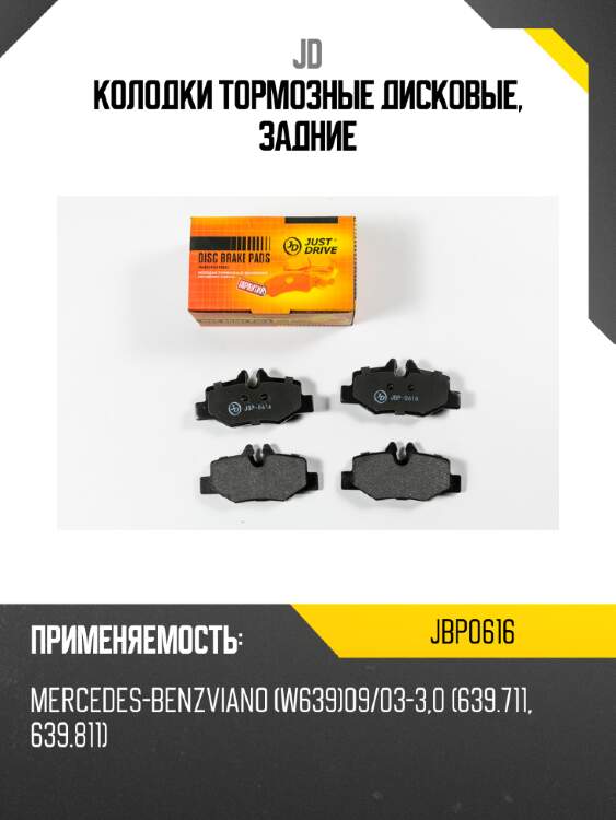 Колодки тормозные дисковые, задние jd jbp0616