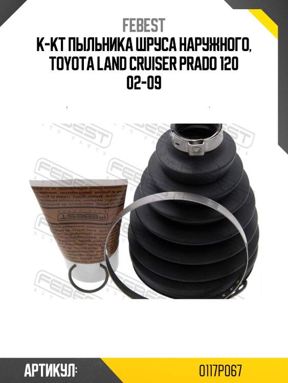 Пыльник шруса 0117p-067 febest