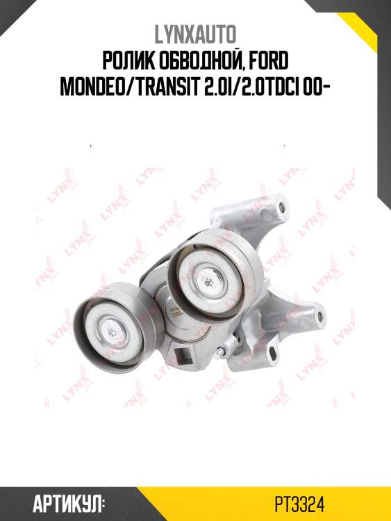 Натяжитель ремня навесного оборудования lynxauto pt3324