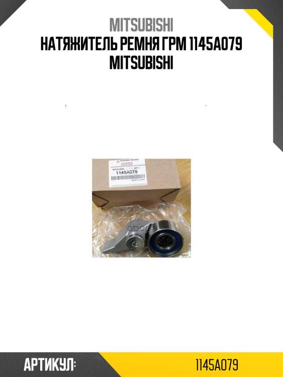 Натяжитель ремня грм 1145a079 mitsubishi