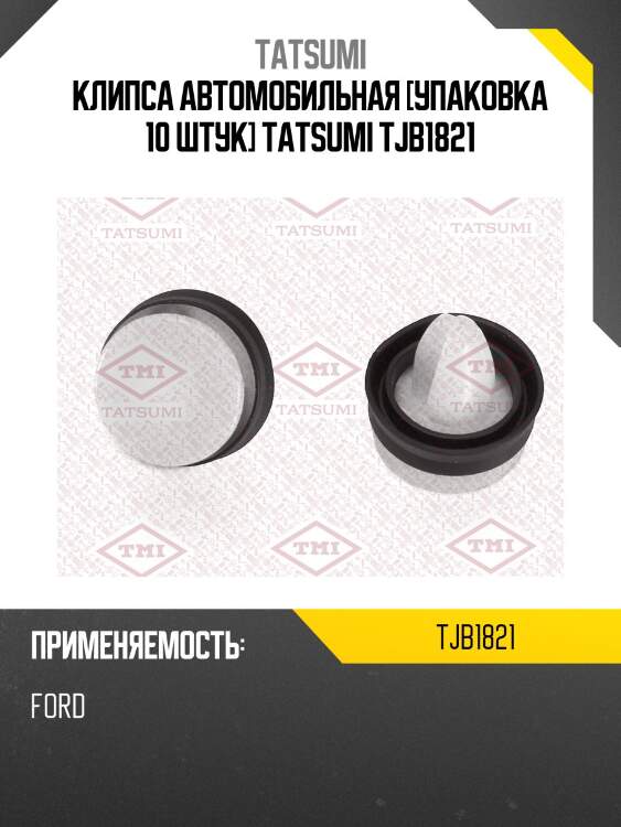 Клипса автомобильная [упаковка 10 штук] tatsumi tjb1821