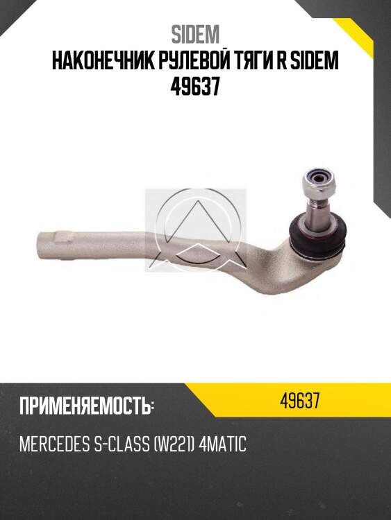 Наконечник рулевой тяги r sidem 49637