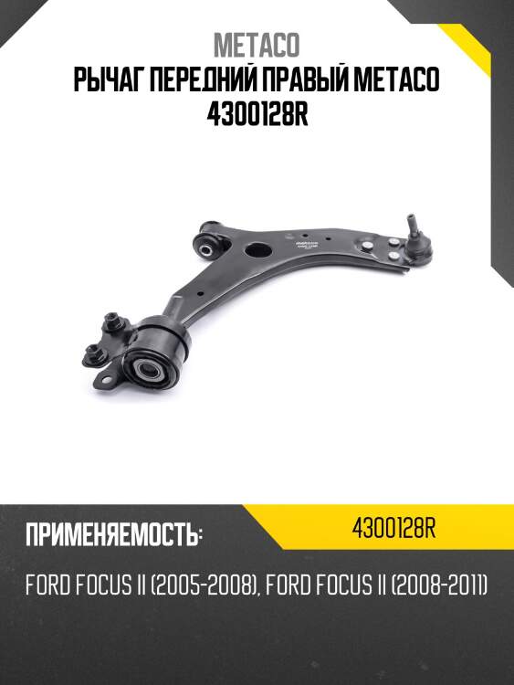 Рычаг передний правый metaco 4300128r