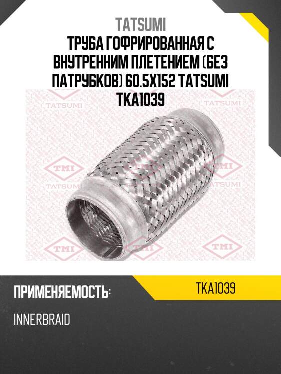 Труба гофрированная с внутренним плетением (без патрубков) 60.5x152 tatsumi tka1039