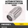 Труба гофрированная с внутренним плетением (без патрубков) 60.5x152 tatsumi tka1039