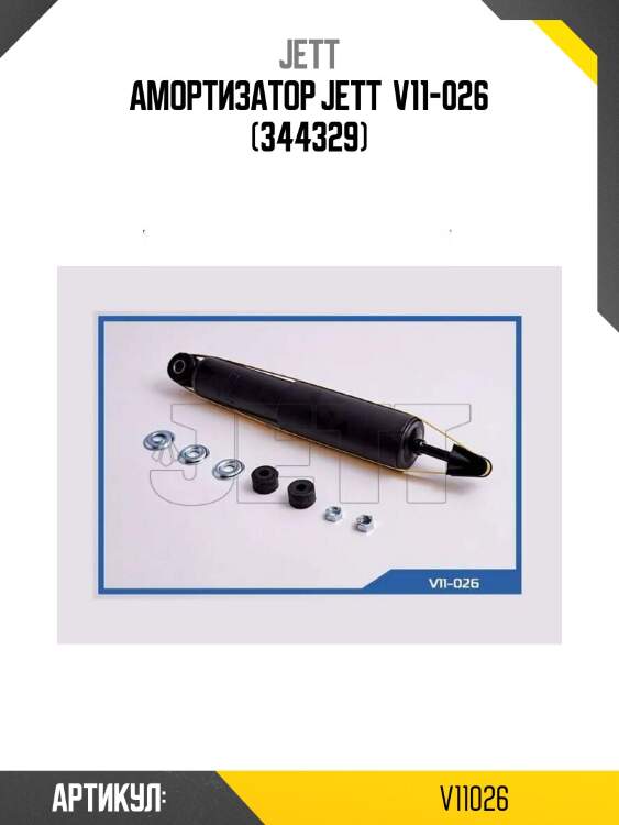 Амортизатор jett  v11-026 (344329)