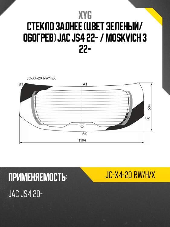 Стекло заднее цвет зеленый xyg jc-x4-20 rw/h/x
