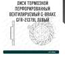 Диск тормозной перфорированный вентилируемый g-brake gfr-21379l левый