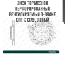 Диск тормозной перфорированный вентилируемый G-brake GFR-21379L левый